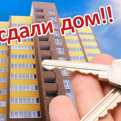 Сдача нового дома в Микрорайоне «Белозерский»