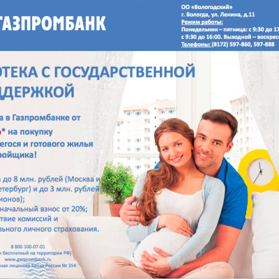 Ипотека в Газпромбанке от 10,8%