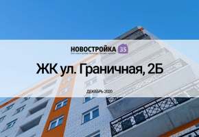 Обзор ЖК по ул. Граничная, 2Б. Декабрь 2020