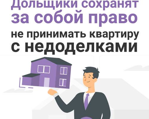 Изменения в законодательство, лишающие дольщиков права не принимать квартиру у застройщика, если в ней не устранены недоделки, не будут приняты. ⠀