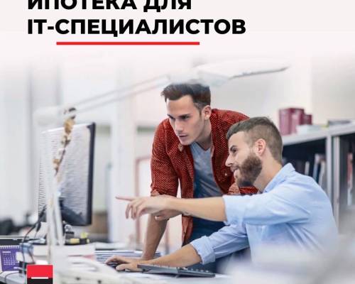 С 7 февраля в России изменились условия льготной ипотеки для IT-специалистов