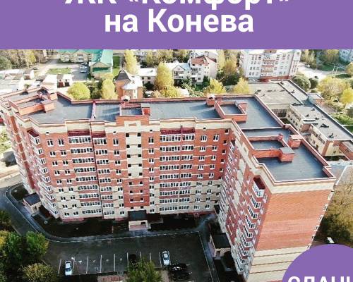Сдан жилой комплекс ЖК «Комфорт» на Конева!