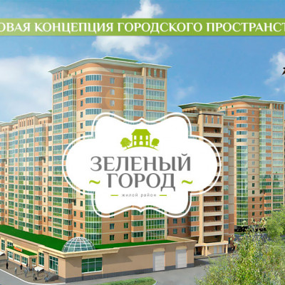 Начало строительства нового жилого района «ЗЕЛЕНЫЙ ГОРОД»