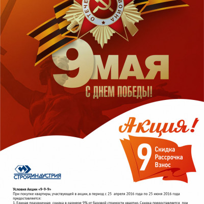 Акция к Дню Победы