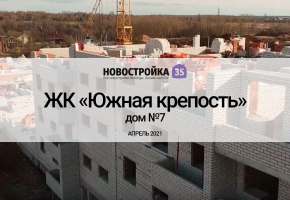 Строительство ЖК Южная крепость дом №7. Вологда Апрель 2021