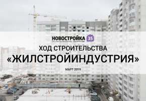 Обзор строительства «Жилстройиндустрия» в Вологде от Новостройка35.ру, Март 2019
