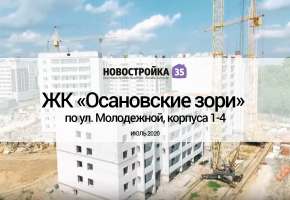 Обзор ЖК «Осановские зори» по ул. Молодежной, корпуса 1-4. Июль 2020