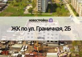 Обзор ЖК по ул. Граничная, 2Б. Май 2020