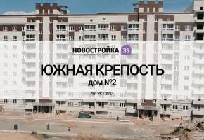 Строительство ЖК Южная Крепость дом №2 . Вологда Август 2021
