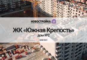 Строительство ЖК Южная крепость дом №2. Вологда Май 2021