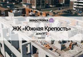 Строительство ЖК Южная Крепость дом 2 . Вологда МАЙ 2021