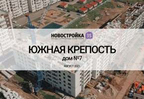 Строительство ЖК Южная крепость дом №7 . Вологда Август 2021