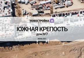 Строительство ЖК «Южная крепость», дом №7 . Вологда Июнь 2021
