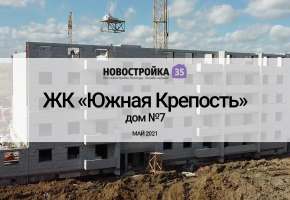 Строительство ЖК Южная крепость дом 7. Вологда МАЙ 2021