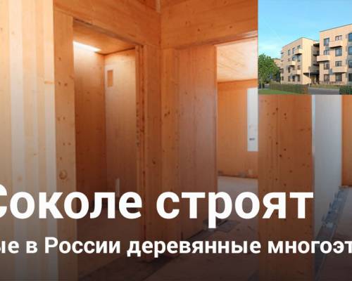В Соколе начали строительство первых деревянных многоэтажек в России.