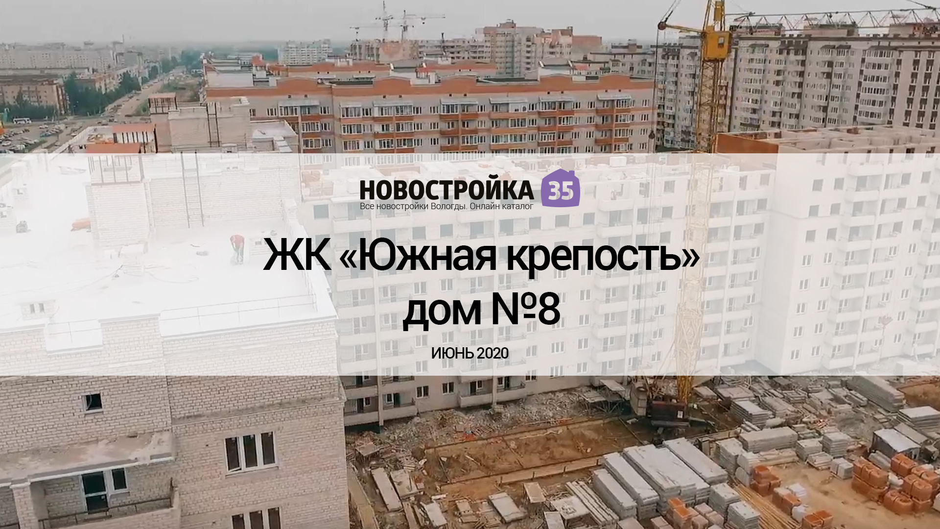 Обзор ЖК «Южная крепость», дом №8. Июнь 2020 – Новостройка35.ру