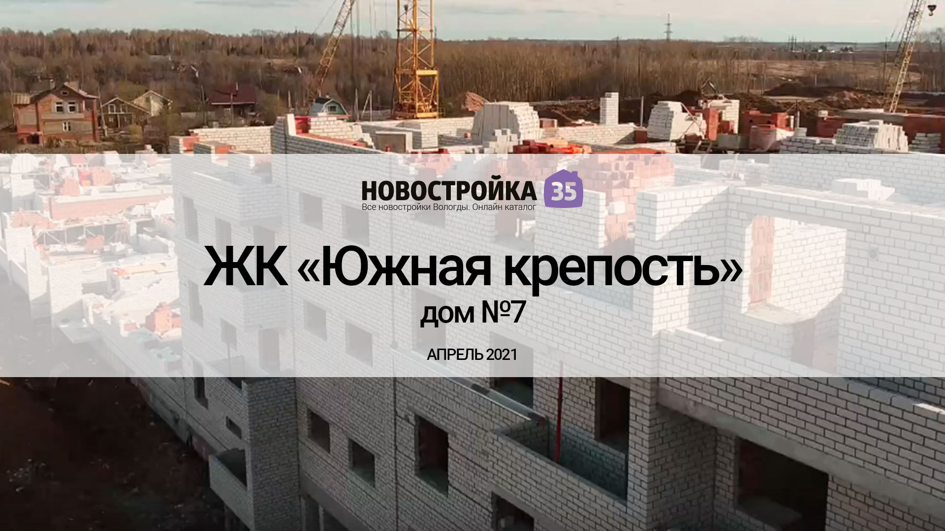 Строительство ЖК Южная крепость дом №7. Вологда Апрель 2021 –  Новостройка35.ру