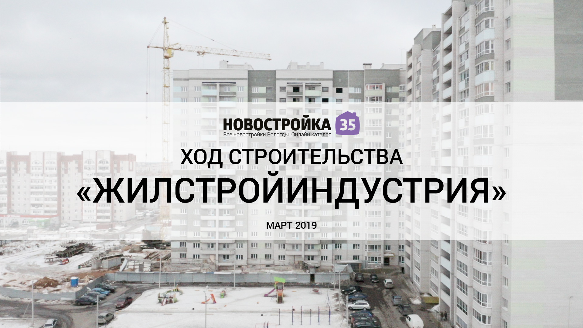 Обзор строительства «Жилстройиндустрия» в Вологде от Новостройка35.ру, Март  2019 – Новостройка35.ру