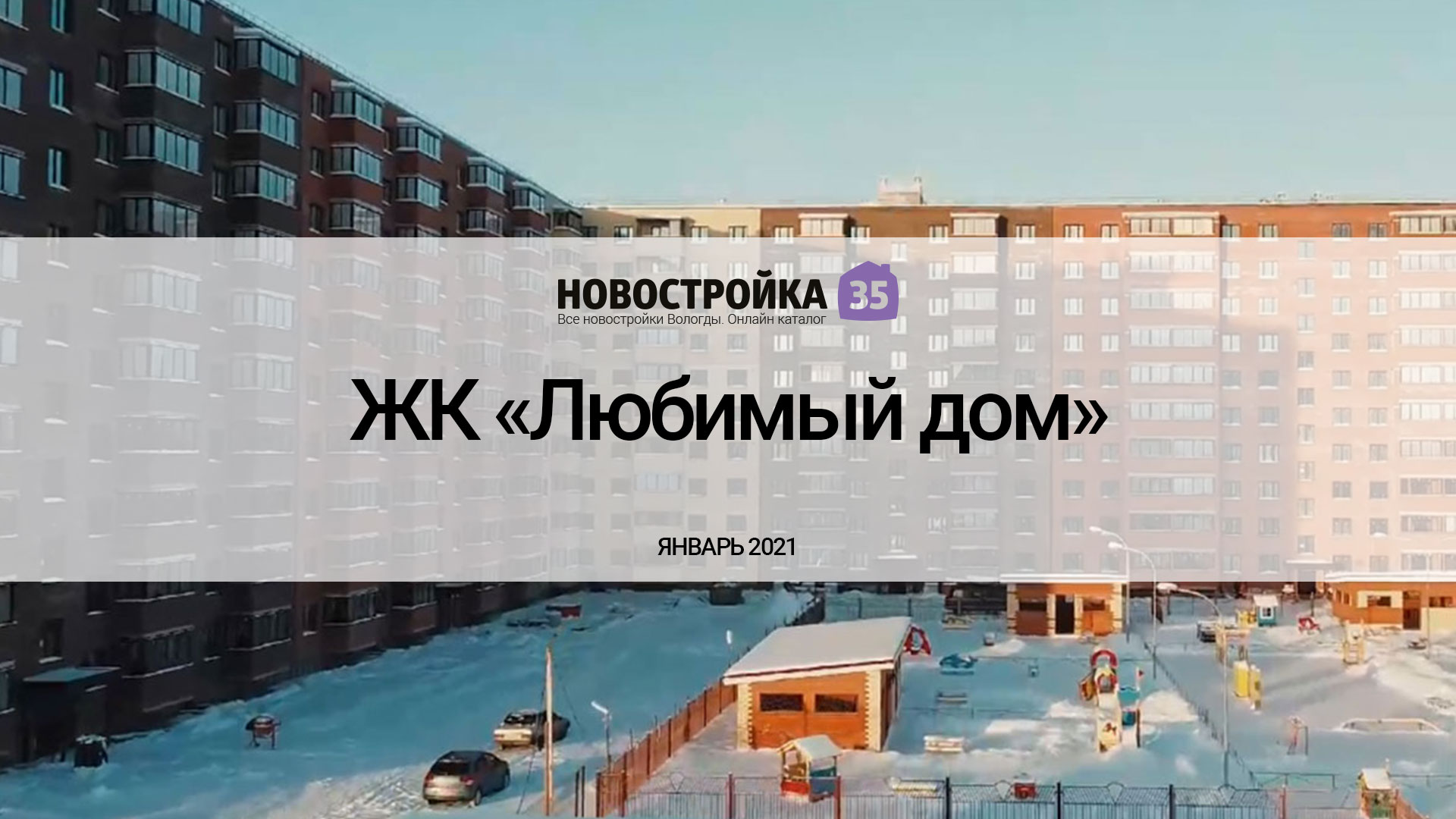 Обзор ЖК «Любимый дом». Январь 2021 – Новостройка35.ру