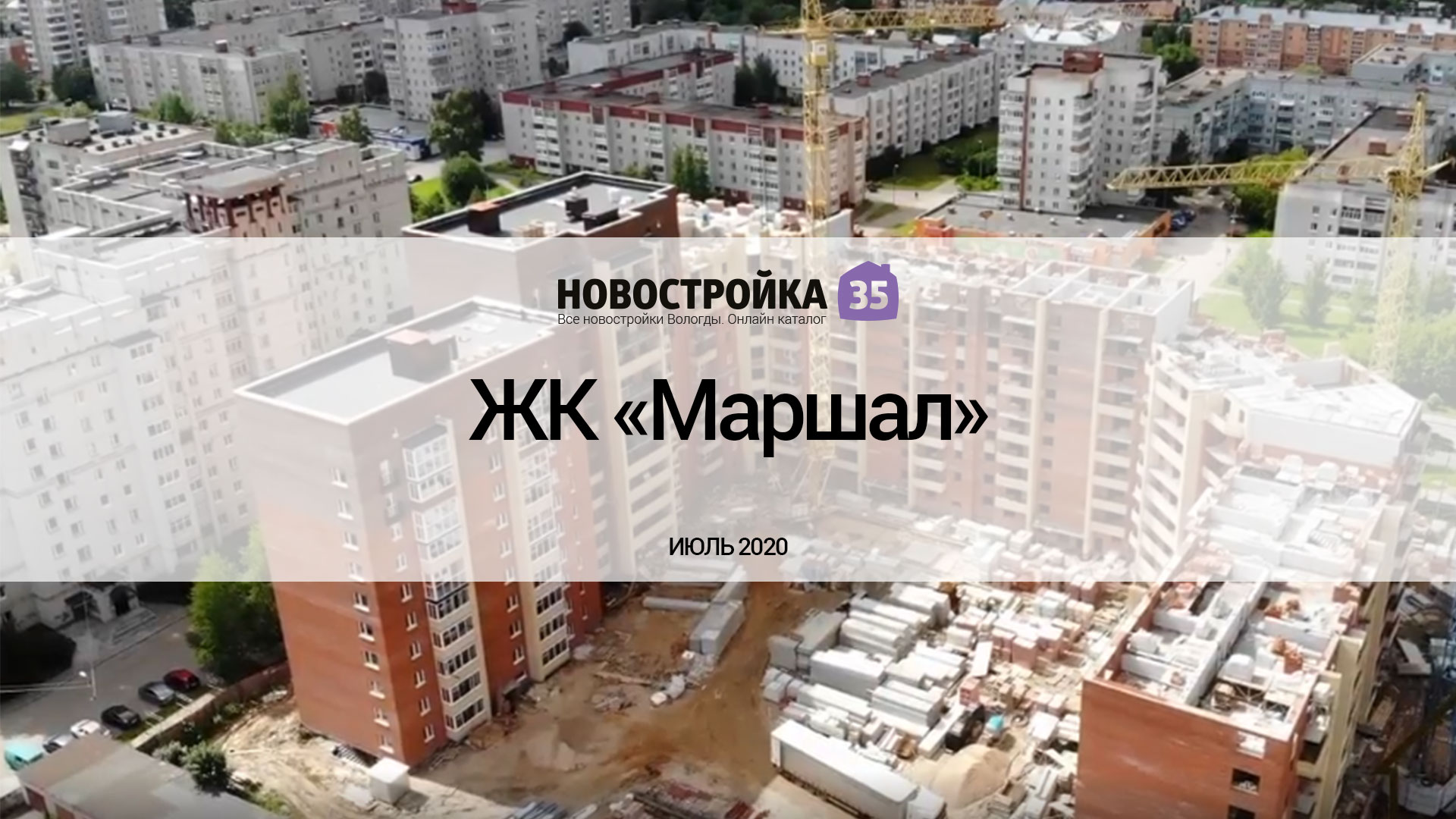 Обзор ЖК «Маршал», дом №2. Июль 2020 – Новостройка35.ру