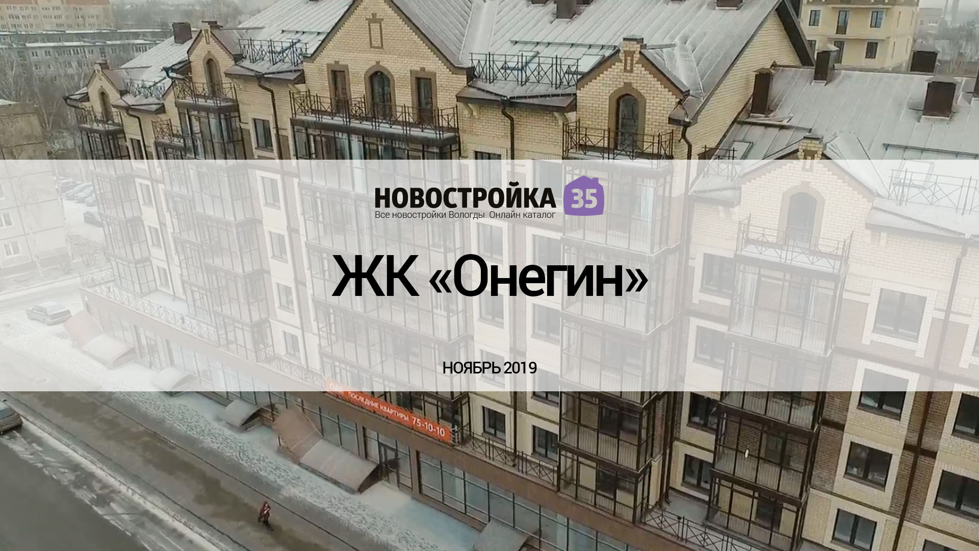 Обзор ЖК «Онегин». Ноябрь 2019 – Новостройка35.ру