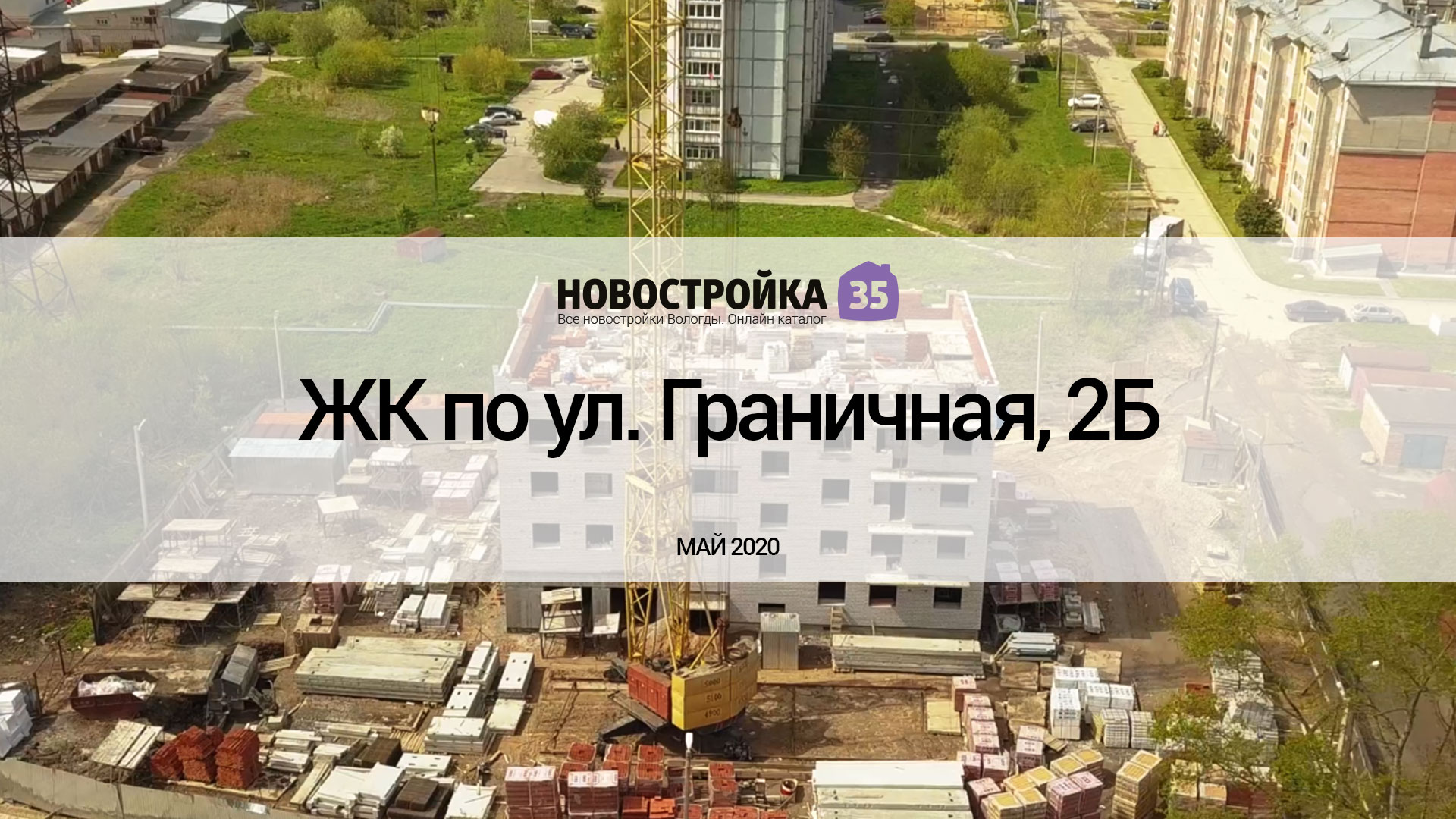 Обзор ЖК по ул. Граничная, 2Б. Май 2020 – Новостройка35.ру