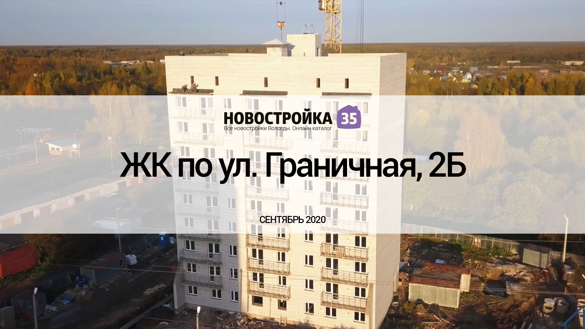 Обзор ЖК по ул. Граничная, 2Б. Сентябрь 2020 – Новостройка35.ру