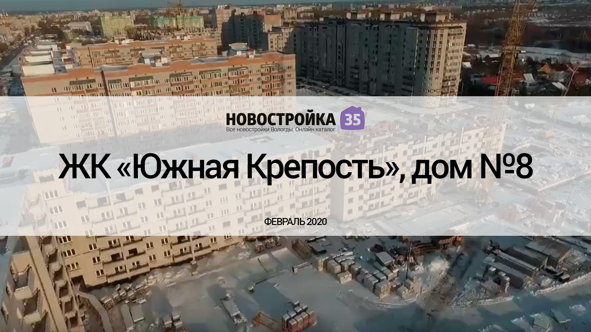 Обзор ЖК «Южная Крепость», дом №8. Февраль 2020 – Новостройка35.ру