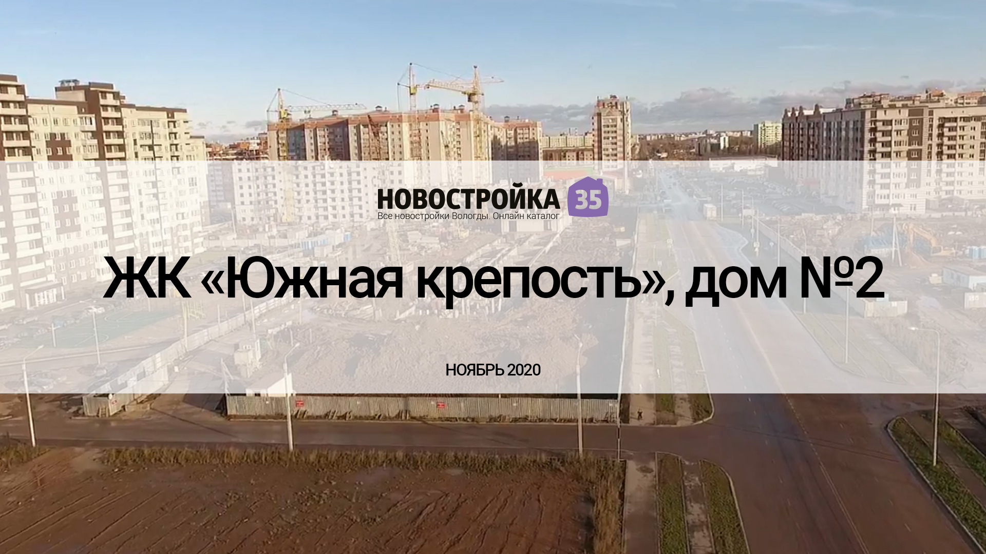 Обзор ЖК «Южная Крепость», дом №2. Ноябрь 2020 – Новостройка35.ру