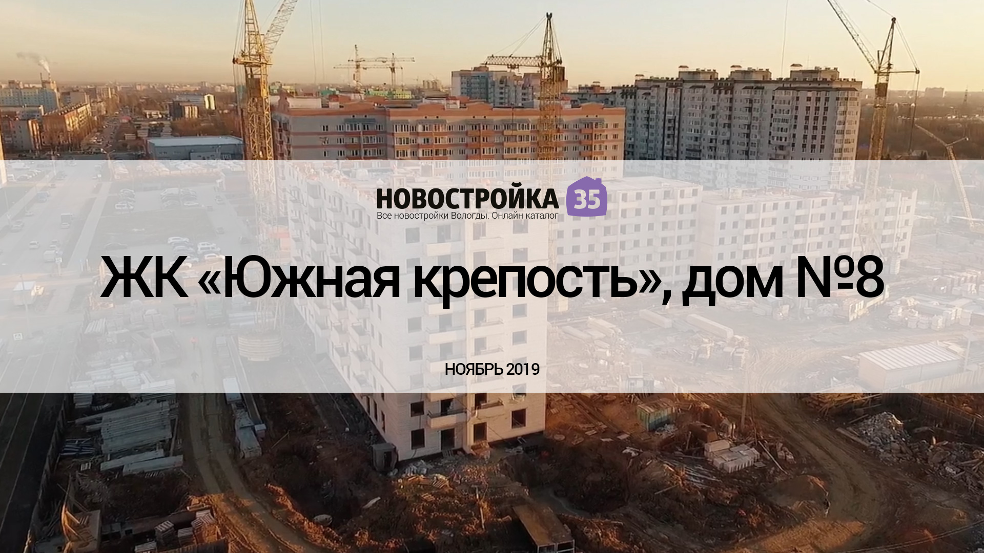 Обзор ЖК «Южная крепость», дом №8. Ноябрь 2019 – Новостройка35.ру