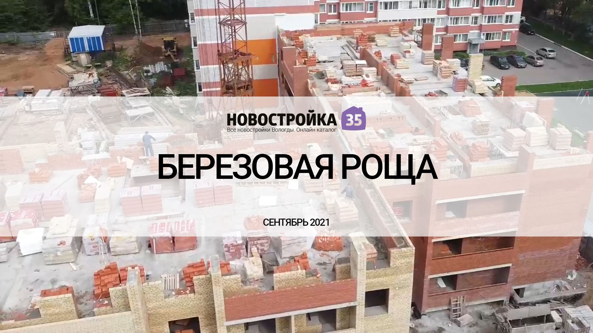 Строительство ЖК Березовая роща. Вологда Сентябрь 2021 – Новостройка35.ру