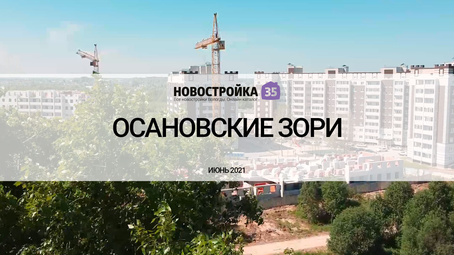 Строительство ЖК Осановские зори по ул. Молодежной . Вологда Июнь 2021 –  Новостройка35.ру