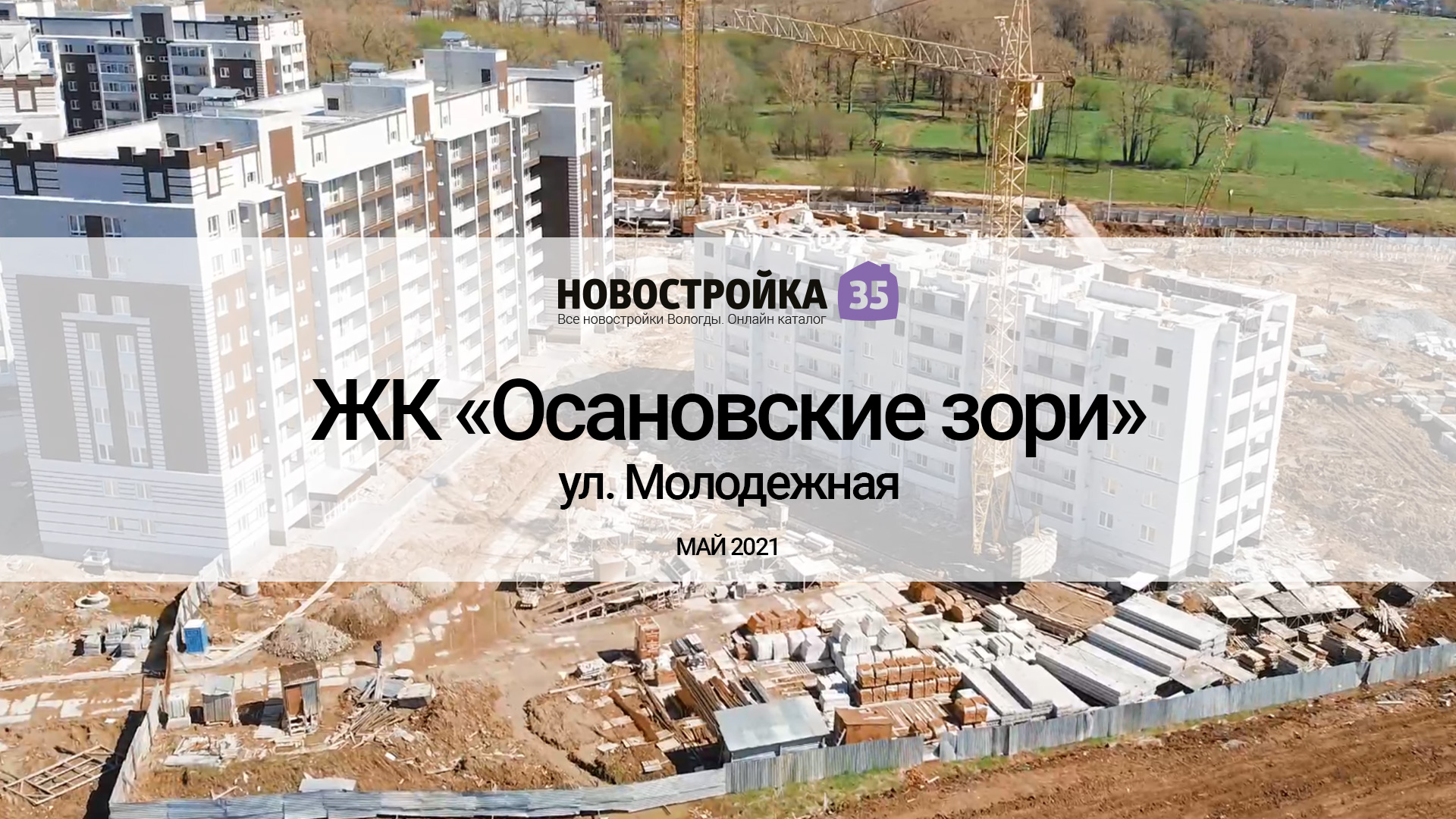 Строительство ЖК Осановские зори по ул. Молодежной. Вологда МАЙ 2021 –  Новостройка35.ру