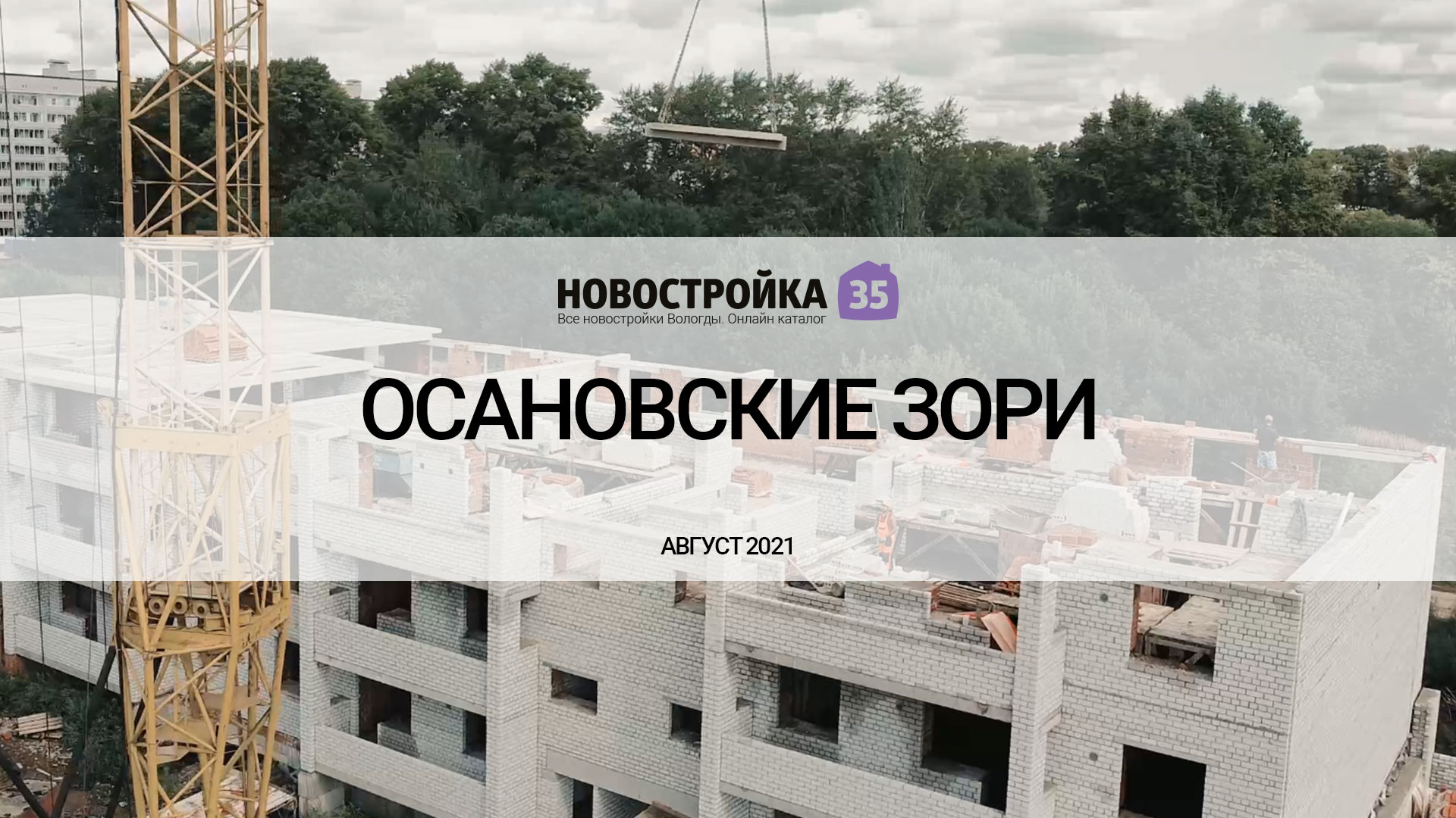 Строительство ЖК Осановские зори . Вологда Август 2021 – Новостройка35.ру