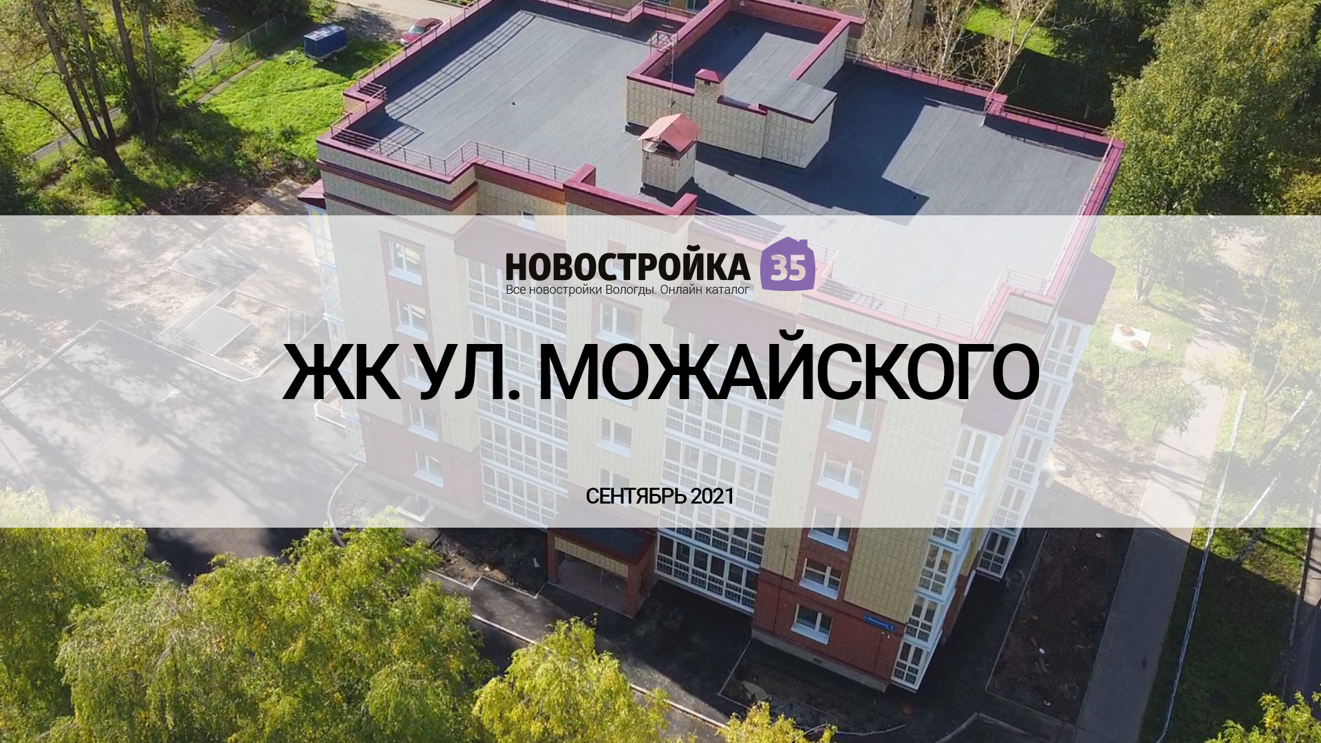 Строительство ЖК по ул. Можайского. Вологда СЕНТЯБРЬ 2021 – Новостройка35.ру