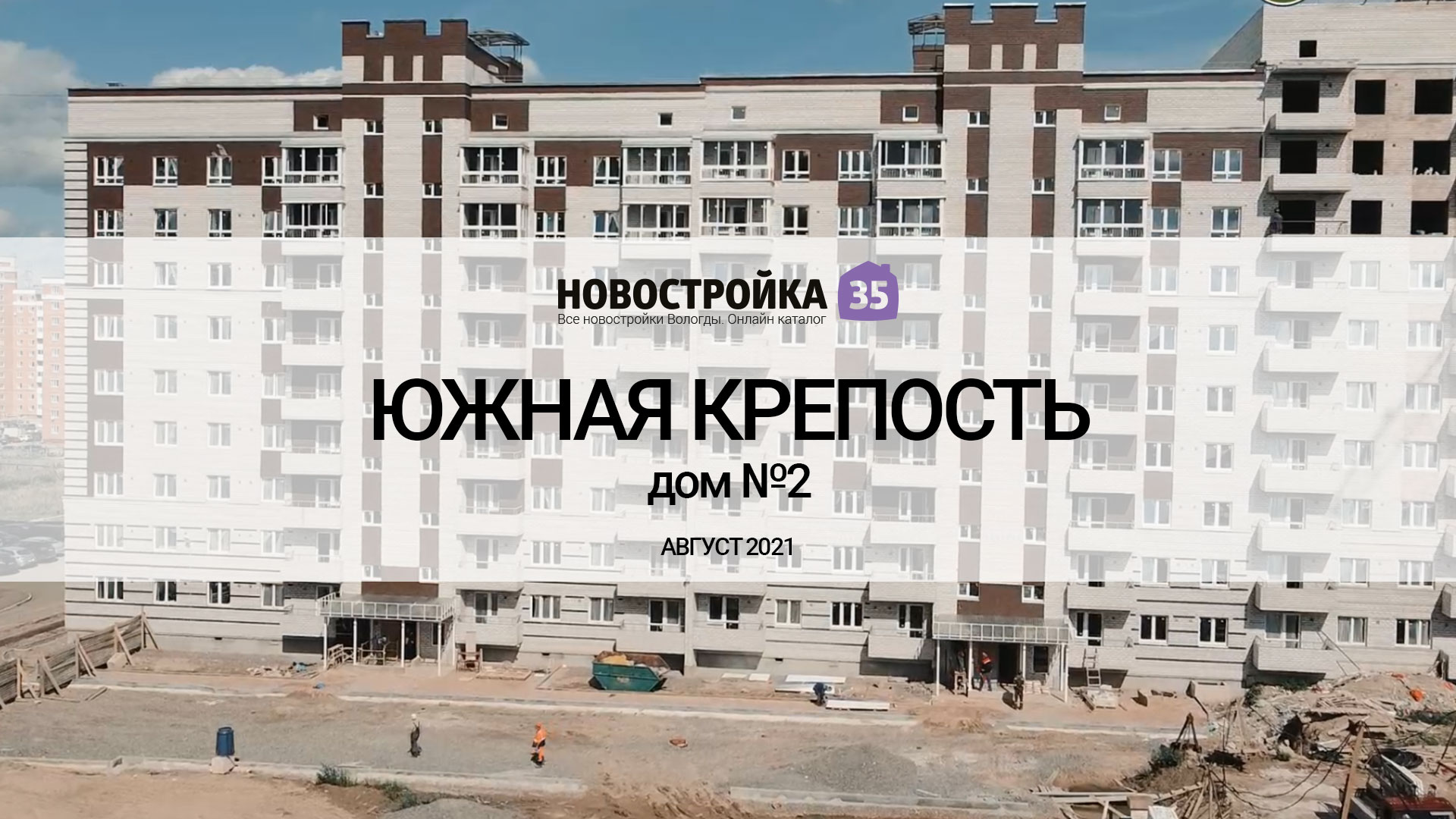 Строительство ЖК Южная Крепость дом №2 . Вологда Август 2021 –  Новостройка35.ру