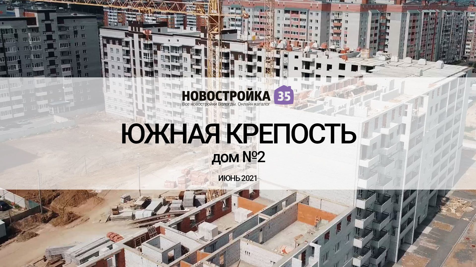 Строительство ЖК Южная Крепость, дом №2. Вологда Июнь 2021 –  Новостройка35.ру