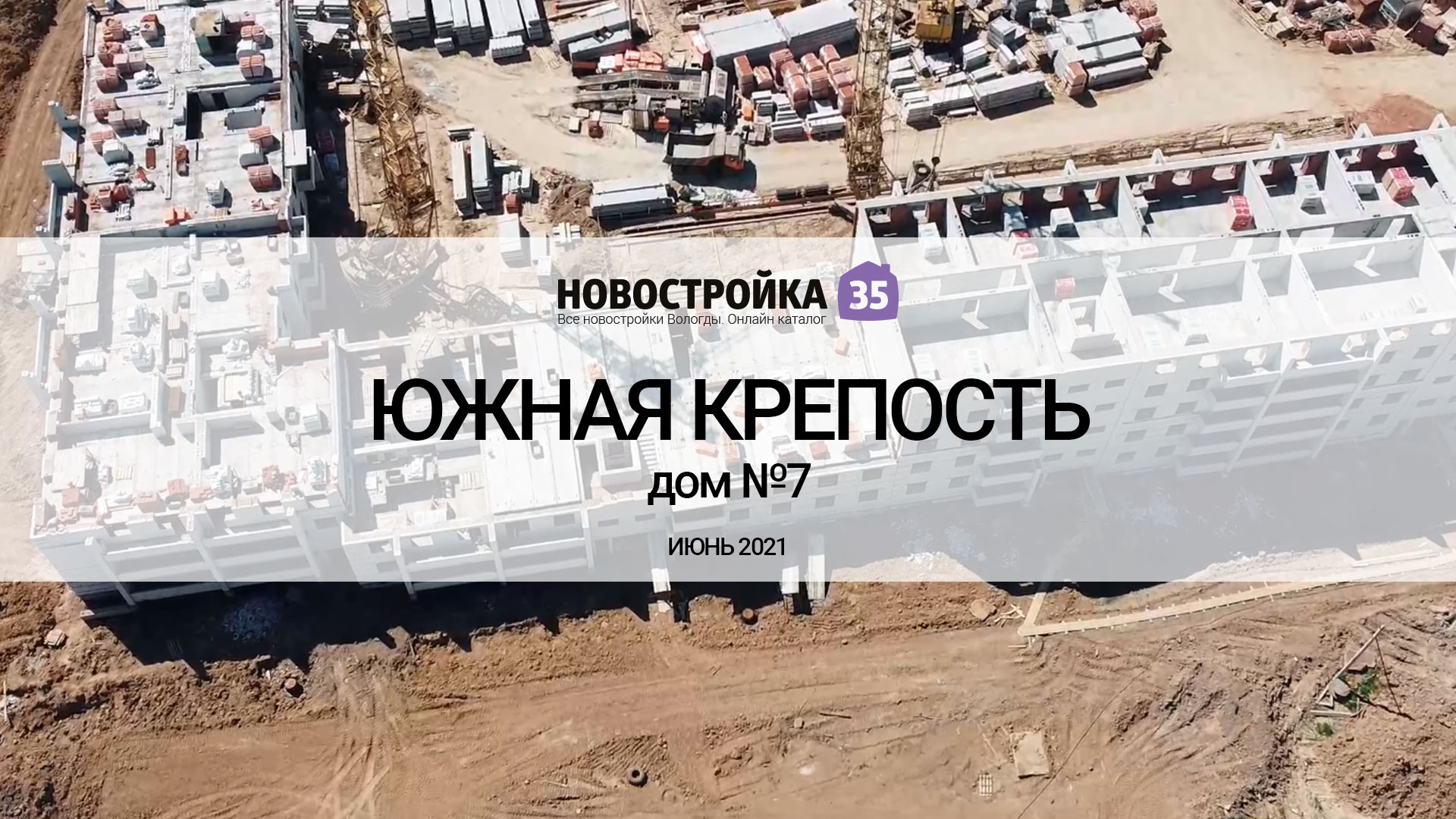 Строительство ЖК «Южная крепость», дом №7 . Вологда Июнь 2021 –  Новостройка35.ру