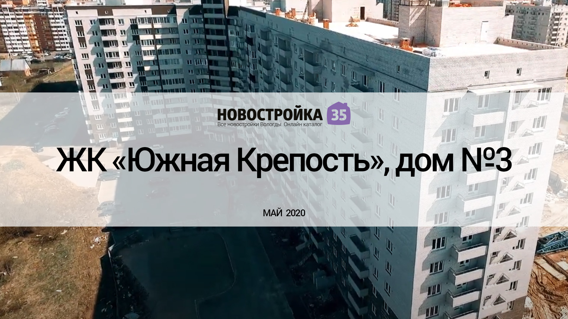 Обзор ЖК «Южная Крепость», дом №3. Май 2020 – Новостройка35.ру