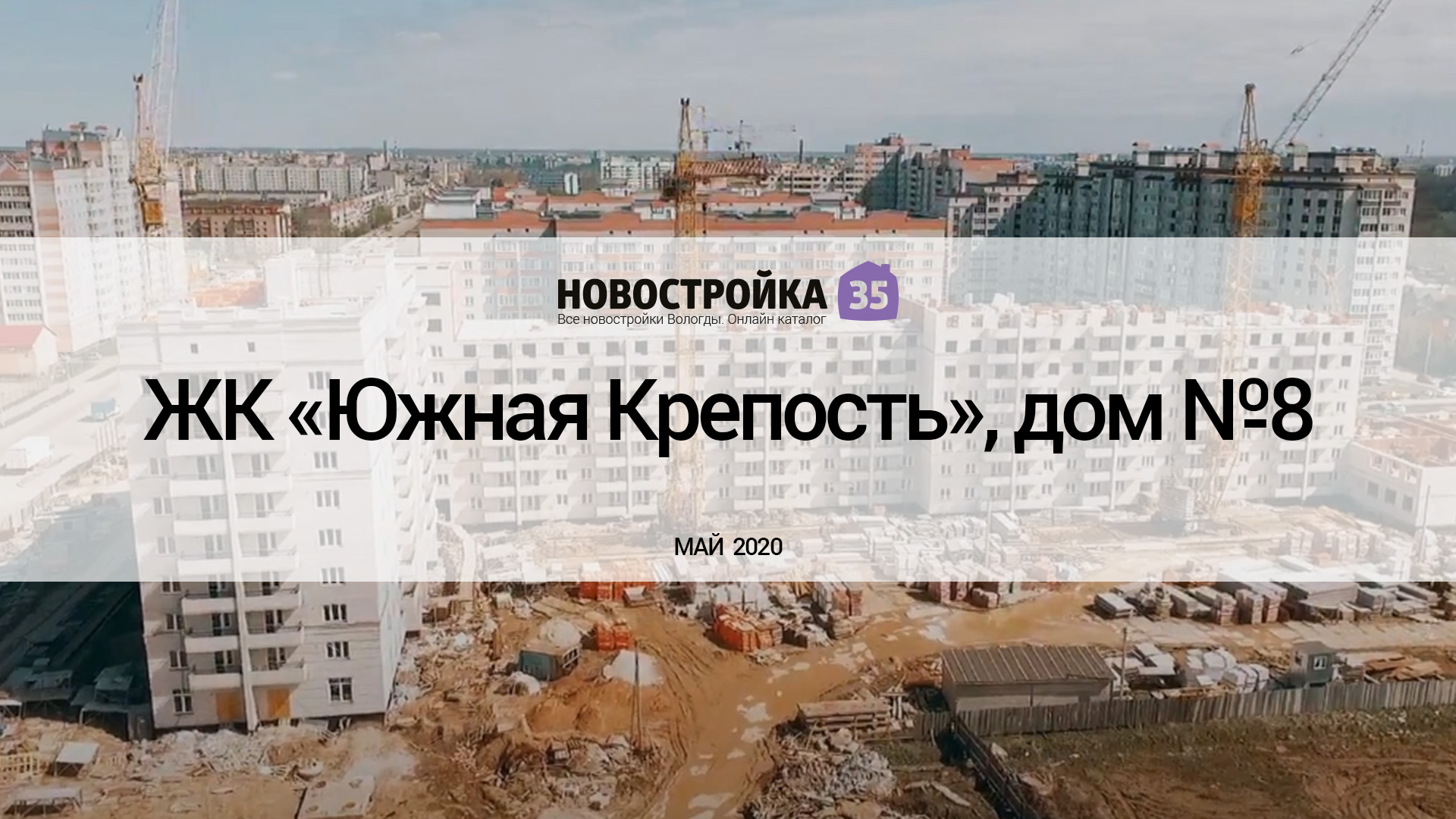 Обзор ЖК «Южная Крепость», дом №8. Май 2020 – Новостройка35.ру