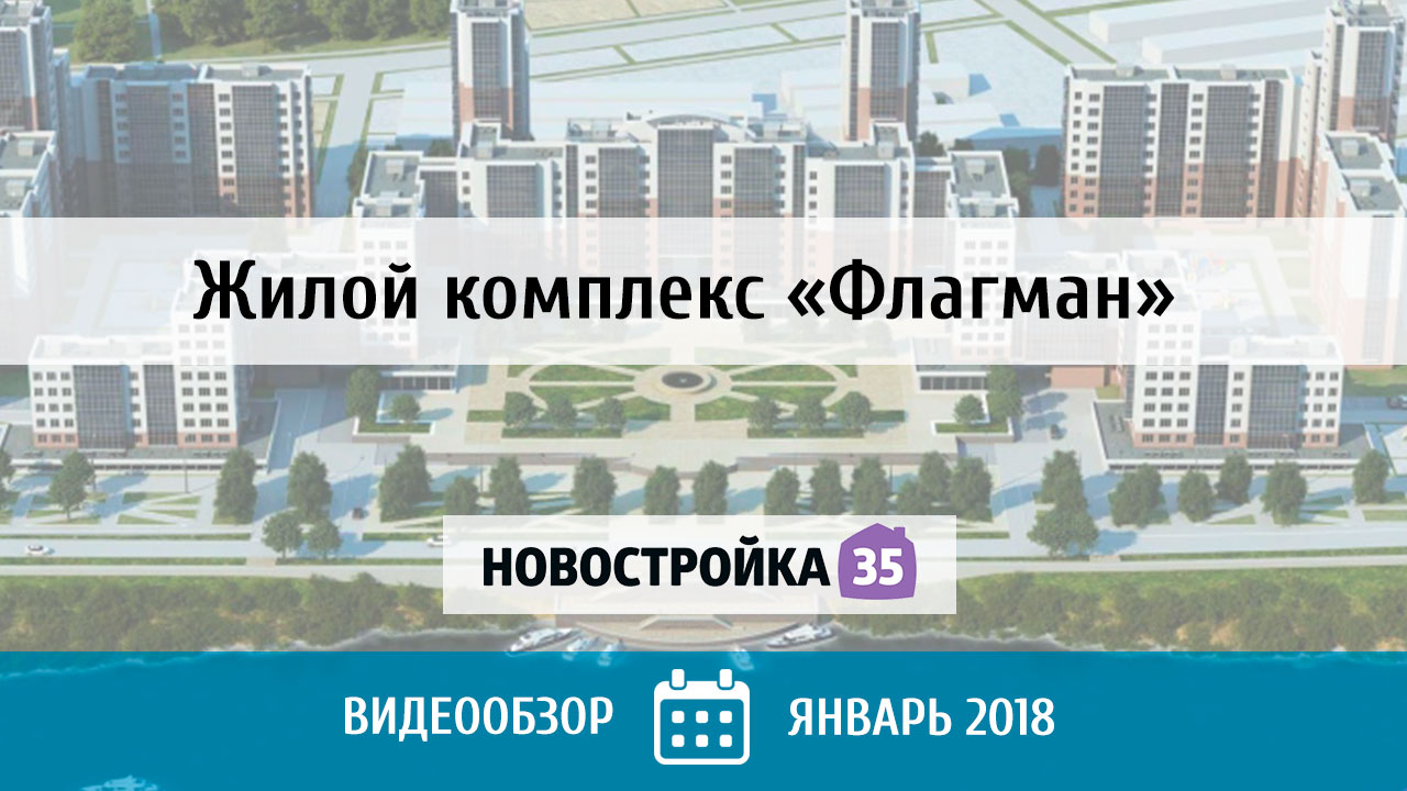 Обзор ЖК «Флагман» от застройщика – Новостройка35.ру