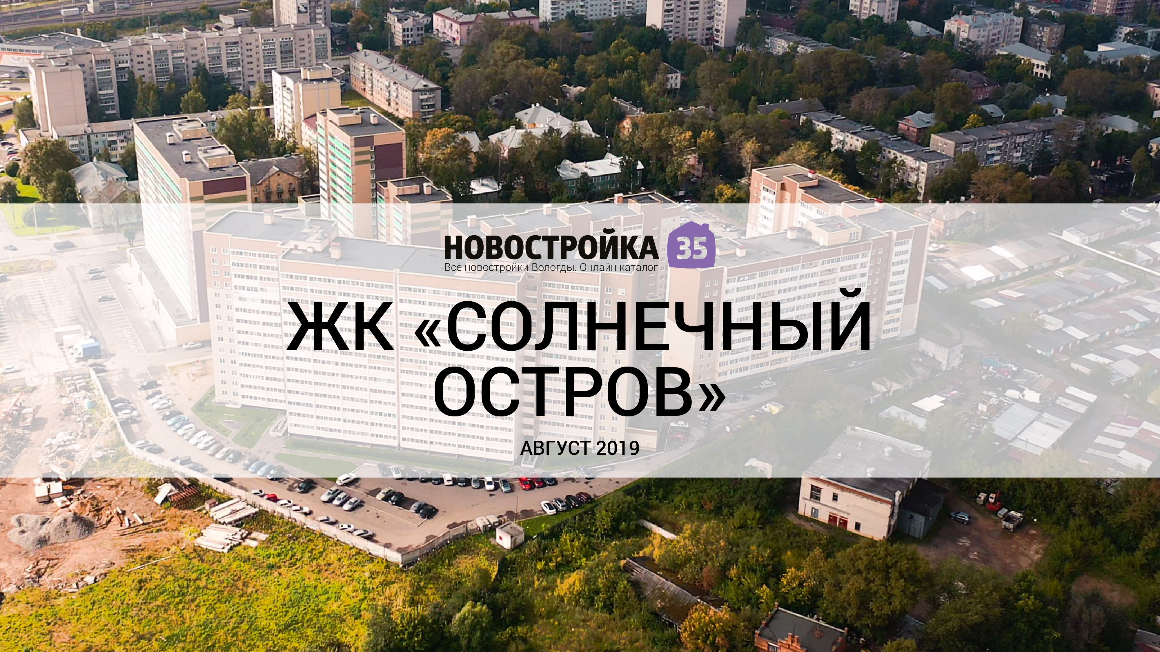 Видеообзор ЖК «Солнечный остров», август 2019 – Новостройка35.ру