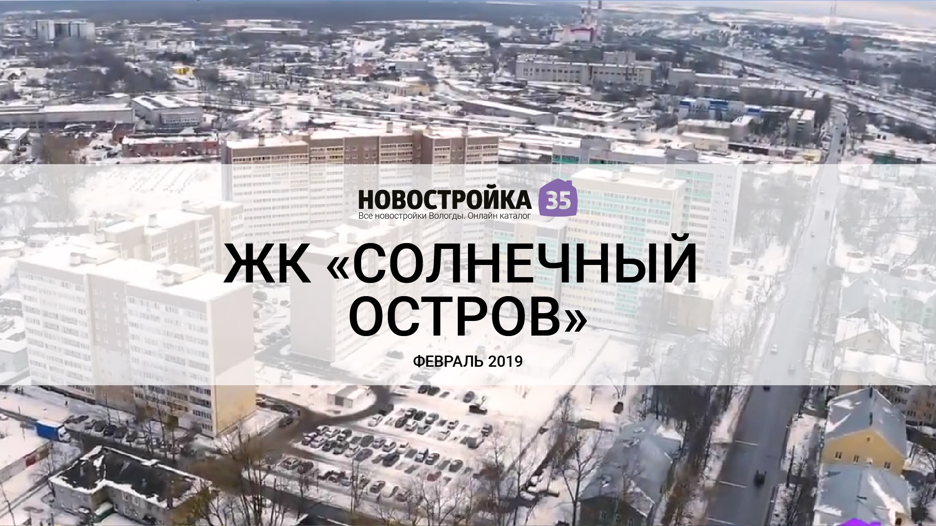 Обзор ЖК «Солнечный остров». Февраль 2019 – Новостройка35.ру