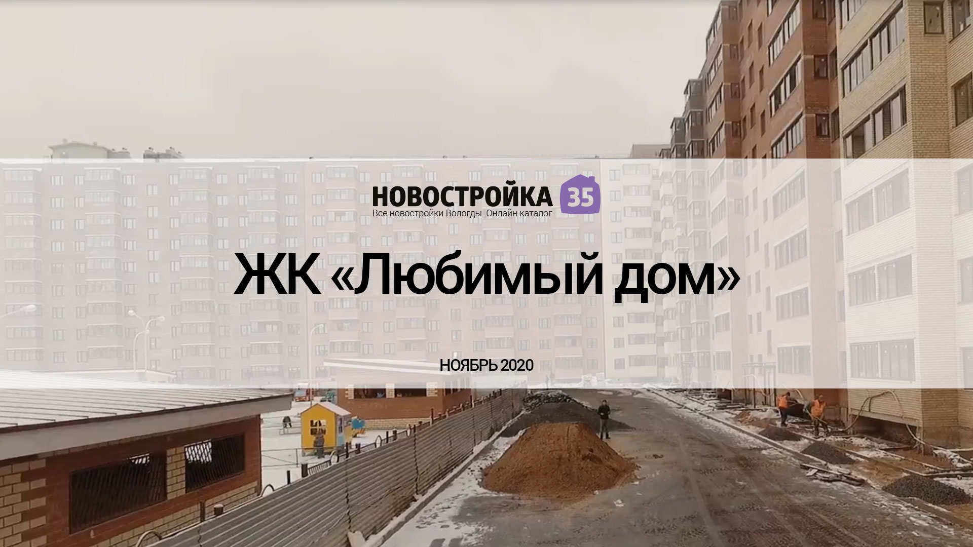 ЖК «Любимый дом». Ноябрь 2020 – Новостройка35.ру