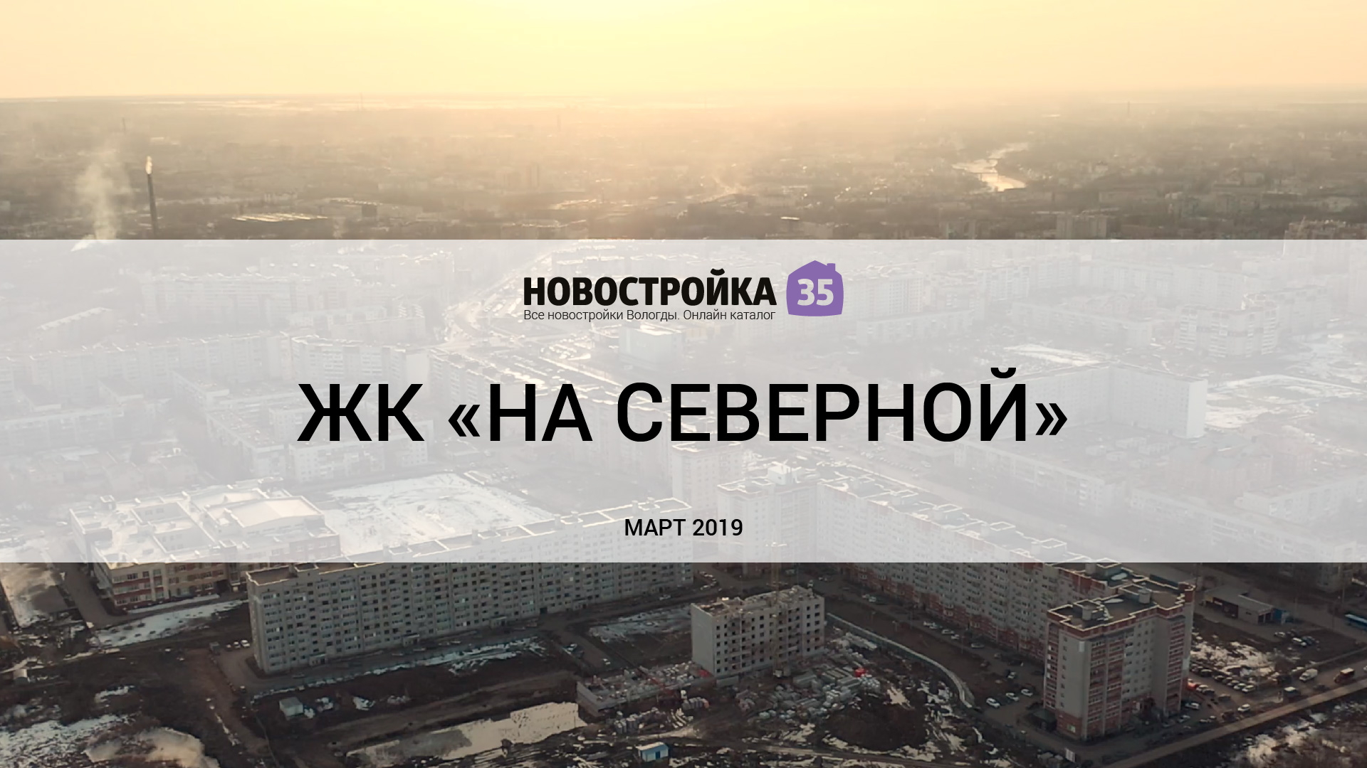 Обзор ЖК «На Северной» – Новостройка35.ру