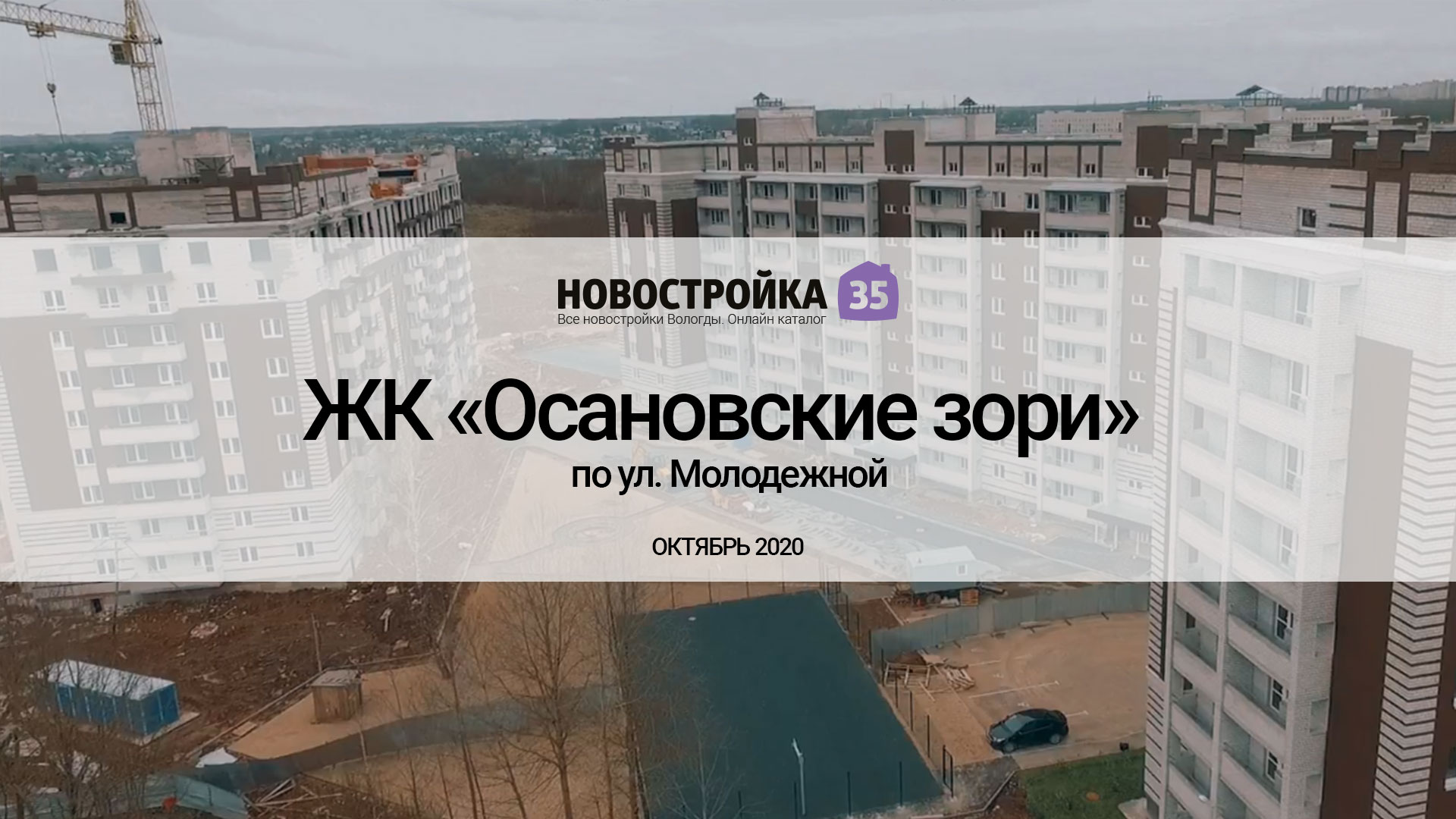 ЖК «Осановские зори» по ул. Молодежной. Октябрь 2020 – Новостройка35.ру