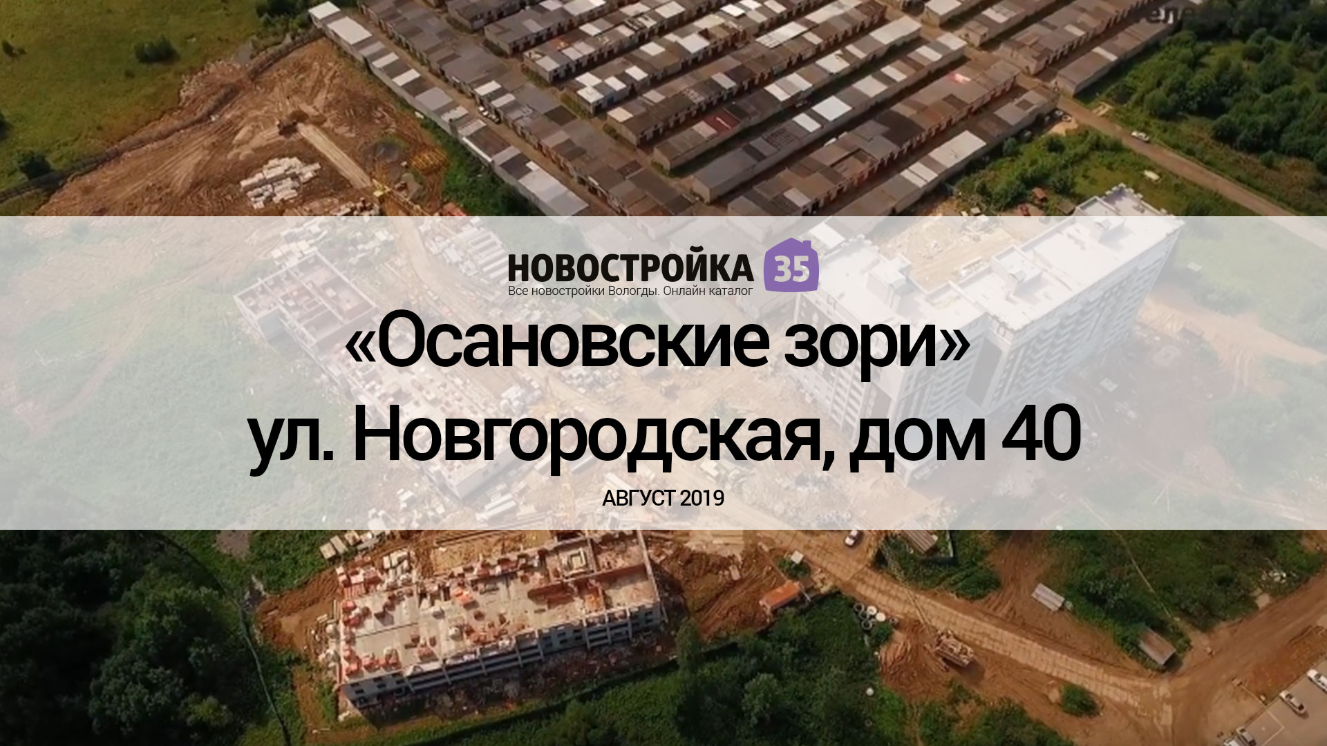 ЖК «Осановские зори» ул. Новгородская, дом №40. Ход строительства Август  2019 – Новостройка35.ру