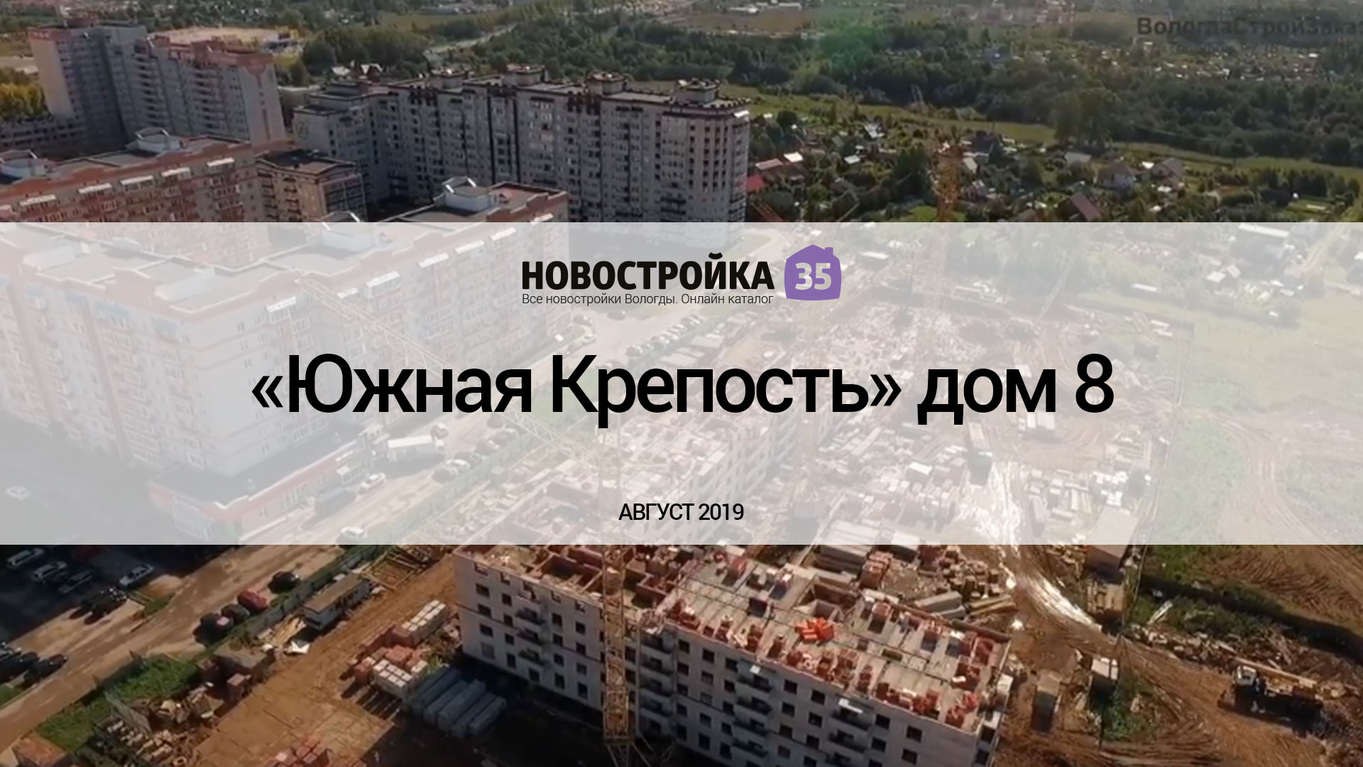 ЖК «Южная Крепость» дом 8. Ход строительства Август 2019 г –  Новостройка35.ру